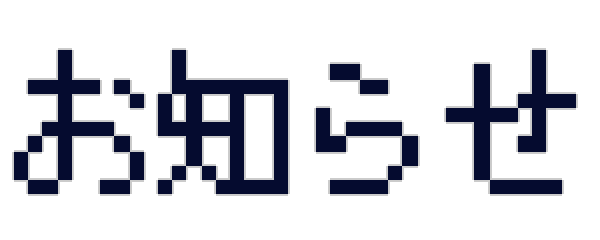 お知らせ